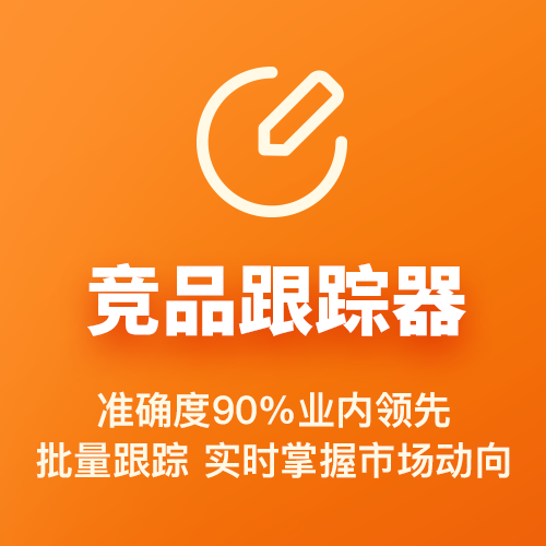 竞品跟踪器