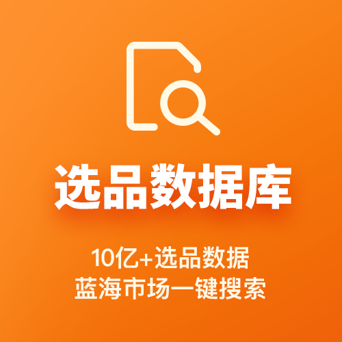 选品数据库