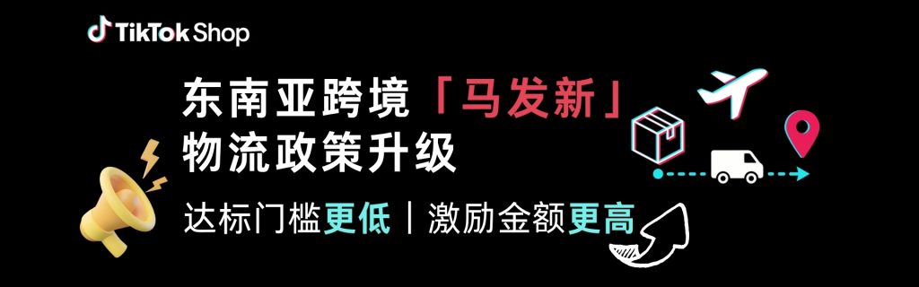 新加坡成出海新宠，TikTok Shop激励再加码：门槛更低、金额更高