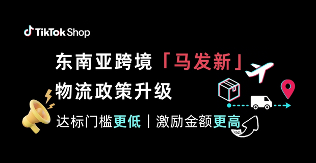 新加坡成出海新宠，TikTok Shop激励再加码：门槛更低、金额更高