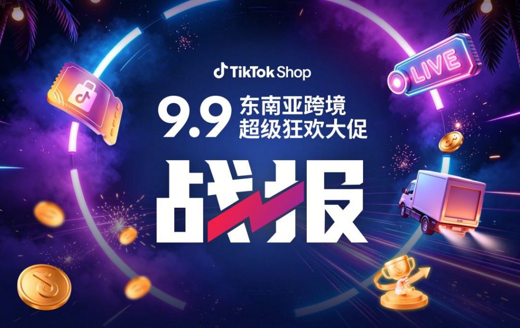 TikTok Shop东南亚跨境电商延续大促增长势头，9.9大促GMV达去年同期1.9倍
