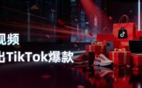 一条AI视频在TikTok跑出170万播放，黑五备战直接抄作业