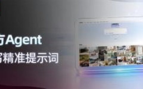 从需求到精准提示词，中间只差一个懂跨境的Agent