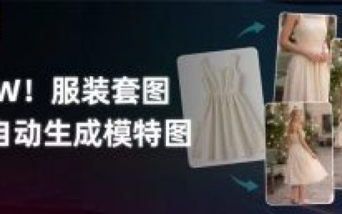 还在找模特拍图？上传服装照片，六类上架素材一次搞定